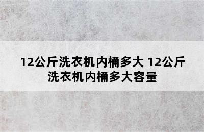 12公斤洗衣机内桶多大 12公斤洗衣机内桶多大容量